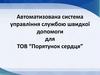 Автоматизована система управління службою швидкої допомоги для ТОВ “Порятунок сердця”