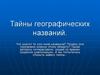 Тайны географических названий