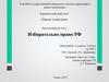 Избирательно право РФ