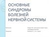 Основные синдромы болезней нервной системы у животных