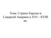 Страны Европы и Северной Америки в XVI—XVIII веках