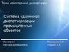 Система удаленной диспетчеризации промышленных объектов