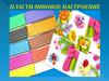 Пластилиновое настроение