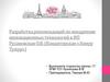 Разработка рекомендаций по внедрению инновационных технологий в ИП Русановская О.В. (Кондитерская «Лямур Тужур»)