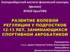Развитие волевой регуляции у подростков, занимающихся спортивной акробатикой. 12-13 лет