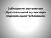 Соблюдение соответствия образовательной организации лицензионным требованиям