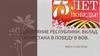 Вклад Татарстана в победу в ВОВ