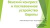 Венский конгресс и послевоенное устройство Европы