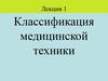 Классификация медицинской техники