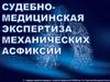 Судебно-медицинская диагностика механических асфиксий