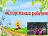 Спортивные ребятки