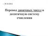 Перевод двоичных чисел в десятичную систему счисления