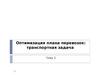 Оптимизация плана перевозок: транспортная задача. Тема 5