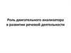 Роль двигательного анализатора в развитии речевой деятельности ребенка