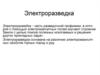 Электроразведка