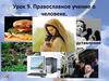Православное учение о человеке.  Урок 9