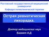 Острая ревматическая лихорадка. Пороки сердца