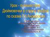 Урок-путешествие Дюймовочки в страну эльфов