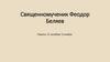 Священномученик Феодор Беляев