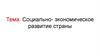 Социально-экономическое развитие страны