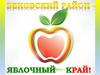 Бековский район - яблочный край