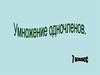 Умножение одночленов. 7 класс