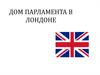 Дом парламента в Лондоне