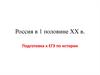 Россия в первой половине ХХ века