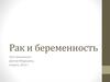 Рак и беременость