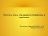 Понятие и этапы планирования потребности в персонале