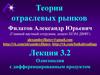 Теория отраслевых рынков. Олигополия с дифференцированным продуктом. Лекция 3.2