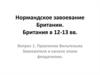 Нормандское завоевание Британии. Британия в 12-13 вв. Лекция (4)