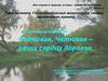 Геоэкологический мониторинг своего населенного пункта