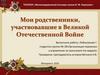 Мои родственники, участвовавшие в Великой Отечественной войне. Лобановская Галина