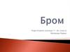 Бром