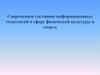 Современное состояние информационных технологий в сфере физической культуры и спорта