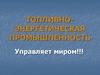 Топливно-энергетическая промышленность мира