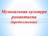 Музыкальная культура романтизма (продолжение)