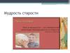 Мудрость старости
