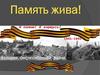 Память жива. Города-герои