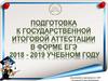 Подготовка к государственной итоговой аттестации в форме  ЕГЭ 2018 - 2019 учебном году