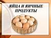 Яйца и яичные продукты
