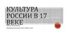 Культура России в 17 веке