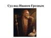 Суд над Иваном Грозным. Урок-рассуждение