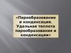 Парообразование и конденсация. Удельная теплота парообразования и конденсации