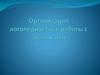 Организация логопедической работы с алаликами