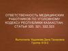 Ответственность медицинских работников по уголовному кодексу