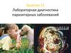 Лабораторная диагностика паразитарных заболеваний. Занятие 11