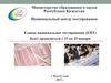 Единое национальное тестирование (ЕНТ). Министерство образования и науки Республики Казахстан