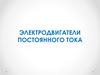 Электродвигатели постоянного тока
